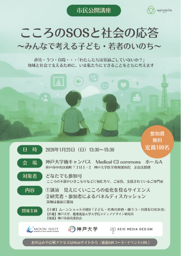 こころのSOSと社会の応答 ～みんなで考える子ども・若者のいのち～ サムネイル