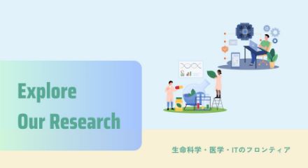 生命科学・医学・ITのフロンティア